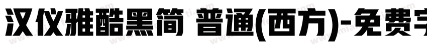 汉仪雅酷黑简 普通(西方)字体转换
